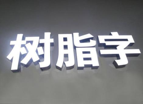  扶沟制作发光字尺寸大小有限制吗？最小尺寸是多少？