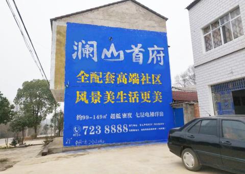  扶沟农村墙体广告 最贴近三四级市场消费终端的广告形式