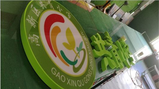 扶沟常见的发光字类型