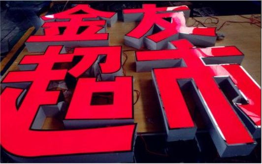  扶沟外露发光字的特点
