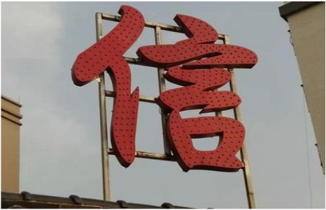  扶沟发光字怎么做防水处理？