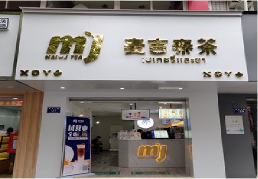  扶沟奶茶店招牌怎么做好看？