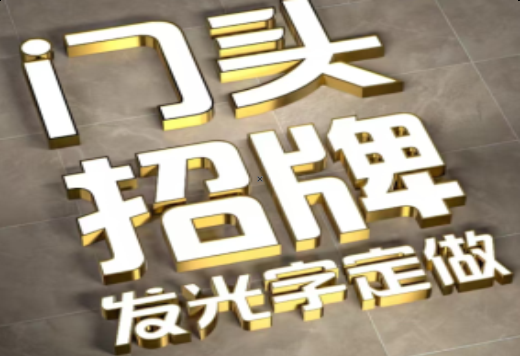  扶沟发光字有哪些种类？