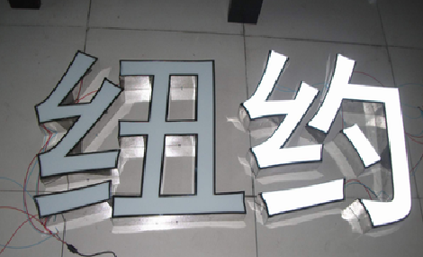  扶沟立体发光字的制作流程以及方法。