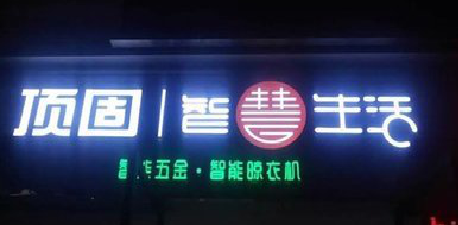  扶沟发光字招牌设计制作的重要性。